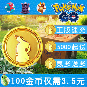 pokemon go金币官方宝可币快速到账宝可梦go pokecoins充值