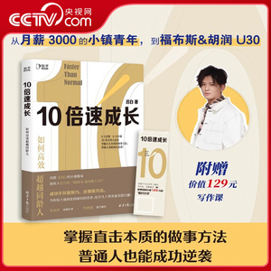 【央视网】10倍速成长正版 跨越不可能 关于自控力格局励志书籍 向上成长 打破原生家庭逻辑思维 学习高手 把生活过成你想要样子ZH