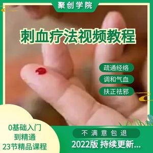 针挑刺血疗法视频教程放血针刺针灸壮医教学实战自学经络全套针刺