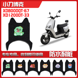 适用小刀博克电动车丝圈脚垫新国标电瓶车防水脚踏垫XD1200DT-33