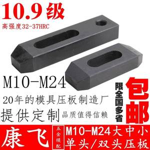 康飞 10.9级单头压板/双头模具压板/平行压板M10/M12/M16/M20/M24