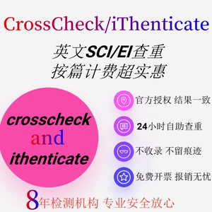 crosscheck英文查重SCI EI投稿检测ithenticate查重SSCI英文检测
