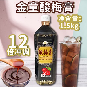 金童唯客1.5kg浓缩酸梅膏 12倍浓缩果汁山楂乌梅汁酸梅汤饮料原料