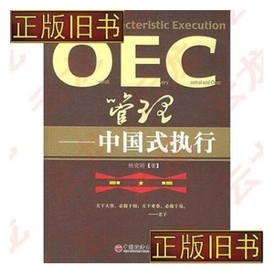 正版二手/OEC管理：中国式执行 /杨克明 中国经济出版社