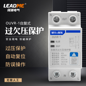 OUVR-1自复式过欠压保护器原厂替代家用电压220V超压低压自动复位