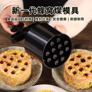 厨房用蜂窝煤米饭模具创意煤球炒饭酒店火焰菜品煤炭蛋糕造型摆盘
