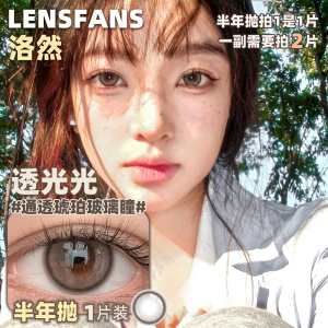 [1片装]LENSFANS洛然美瞳透光光半年抛[1副需拍2片]彩色隐形眼镜