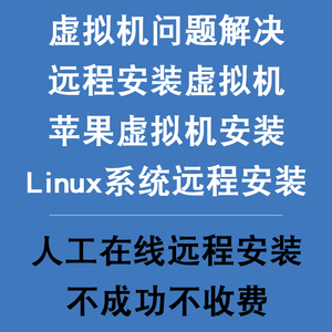 windows苹果mac电脑安装vmware虚拟机双系统linux问题解决centos