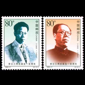 【全品原胶】1999-17J李立三同志诞生一百年纪念邮票套票2枚全