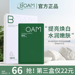 boam光果甘草面膜补水焕白嫩肤去黄气暗沉抑制黑色素提亮肤色BAM