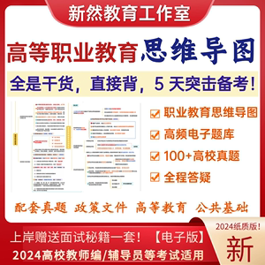 2024全国高校高等职业教育基础知识高职院校教师招聘考试笔试