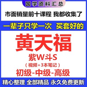 黄天福初中高级三本笔记+视频课程全集超清完整资料教程合集推荐