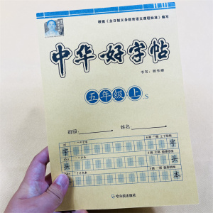 小学生五年级上册语文同步字贴字头本一课一练楷体练字贴5年级课本生字带拼音笔画笔顺人教版教材写字练习 钢笔铅笔汉字描红写字本