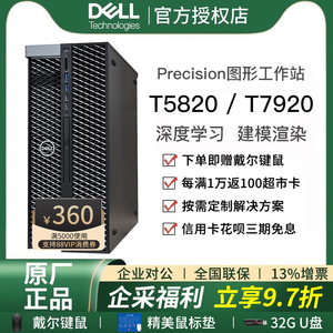 Dell/戴尔Precision T5820/T5860/T7920/T7960塔式图形工作站深度学习建模渲染游戏台式电脑主机平面设计整机