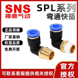SNS神驰气动快速接头SPL8-02直角弯通4-M5塑料气管快插6-03/01
