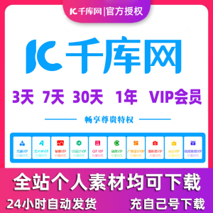 千库网vip会员兑换码图片素材模板下载办公ppt文档一天vip元素