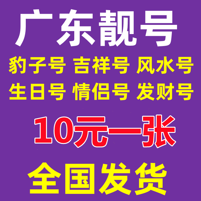 广东广州靓号深圳移动手机卡东莞电话卡江门茂名中山清远移动号码