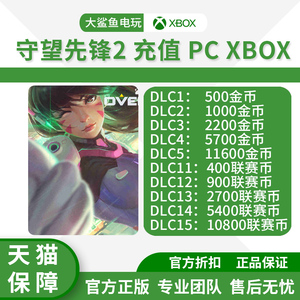 守望先锋2归来 全区 国际服代充OW2亚服联赛币斗阵币 XBOX 暴雪战网