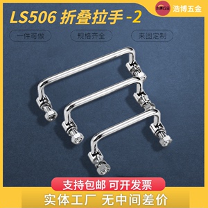 LS506-2折叠活动小拉手电柜消防箱柜门把手M6碳钢铁镀铬外牙提手