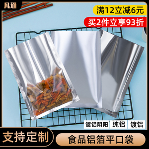 纯铝镀铝半透明阴阳平口袋花茶干果茶叶杂粮食品真空包装袋可定制