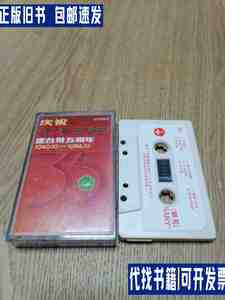 磁带（录音带）广东广州人民广播电台建台35周年 1949.10-1984.10