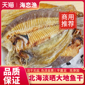 大地鱼干商用北海新晒偏口鱼干大地鱼粉汤包汤底砂锅比目鱼干商用