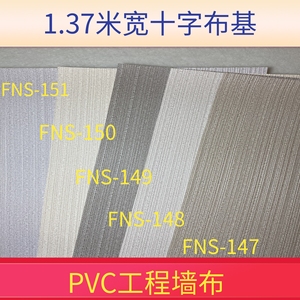 厂家定制pvc材质壁纸 十字布基墙布阻燃1.37米pvc工程壁布墙纸