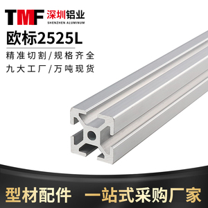 工业铝合金型材欧标2525L设备框架2550铝型材国标2525铝方管导轨