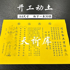 A4原创开工动土吉祥表文疏文大全手写款100多种 约30张/本 71号