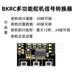 BKRC多功能舵机信号转换器 慢放开关 慢放器 延时器 舵机反向器