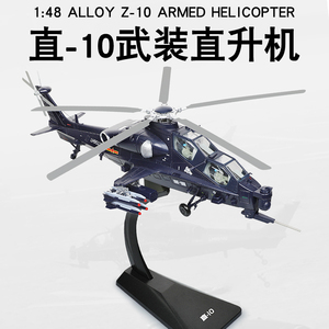 凯迪威1:48军事模型武装直升机直十10合金仿真阅兵战斗机金属摆件