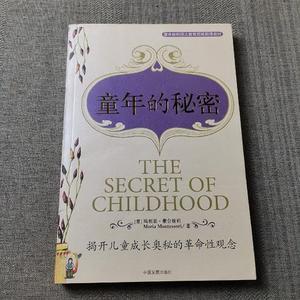 二手正版书中国发展出版社童年的秘密：揭开儿童成长奥秘的革命性