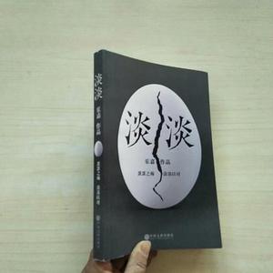 正版书中国文联出版社淡淡乐嘉