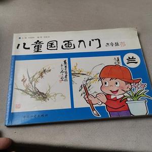 二手正版书中国和平出版社儿童国画入门--兰宋振亚