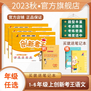 2023年秋 全新正版 小学教辅《创新考王》语文 1-6年级上册人教版 新课标 专项测试卷