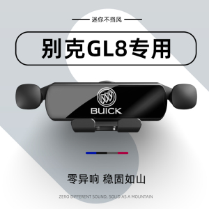 专用别克GL8ES陆尊艾维亚手机车载支架导航汽车用品改装装饰配件