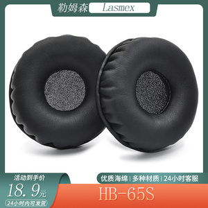 适用于Lasmex勒姆森HB-65S耳机套头戴式耳罩海绵套保护套替换配件