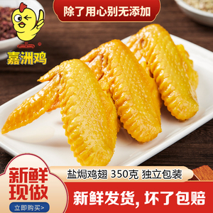 嘉洲鸡正宗盐焗鸡翅客家特产广东梅州小吃零食盐局鸡东莞