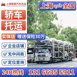上海轿车托运汽车全国物流汽车车辆托运输服务私家车托运三亚成都