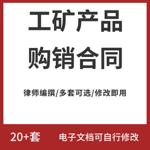 工矿产品购销合同协议书买卖采购供货销售范本模板word版文档