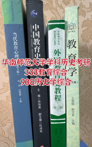 华南师范大学学科历史考研908历史学综合333教育综合