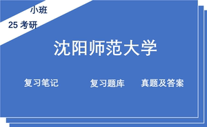 25年沈阳师范大学820教育法学考研真题答案笔记 沈师820真题21-24