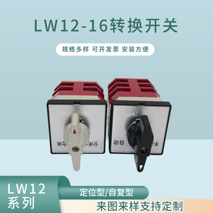 万能转换开关LW12-16 三档双电源切换手动自动远方就地选择组合