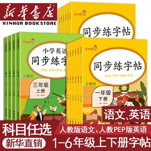 【新华书店正版】一年级二年级四年级五六三年级上册下册小学生练字帖部编版楷书字帖生字同步写字课每日一练描红本写字课课练人教