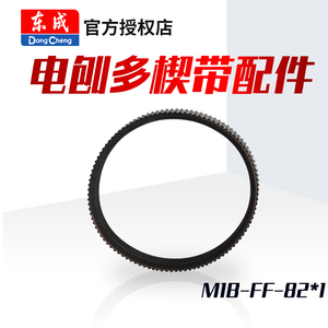 东成M1B-FF02-82X1电刨多楔带皮带东城原装原厂配件DCA手提传送带