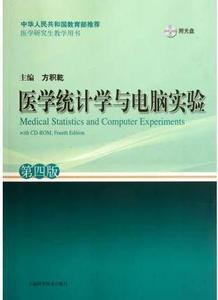医学统计学与电脑实验（第四版） 方积乾　主编 上海科学技术出版