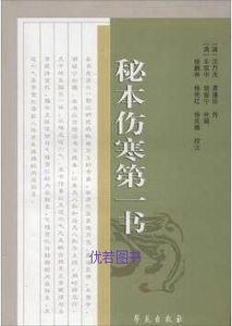 秘本伤寒第一书 （清）沈月光等传，（清）车质中等补辑，杨鹏举等校注 学苑出版社 9787507743296