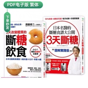 PDF 电子书 3天改变体质的断糖饮食+3天断糖图解实践版日本名医