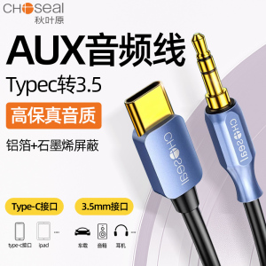 秋叶原AUX音频线车用typec转3.5mm手机连接音响音箱耳机双头专用