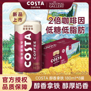 COSTA咖世家即饮美式拿铁咖啡180ml*8罐低糖低脂肪黑咖啡罐装饮料
